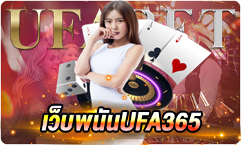 เว็บพนันUFA365