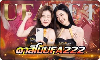 คาสิโนUFA222_สอง