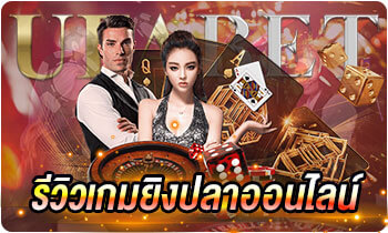 รีวิวเกมยิงปลาออนไลน์