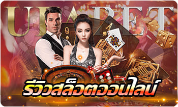 รีวิวเกมสล็อตออนไลน์_สอง