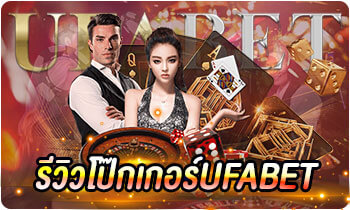 รีวิวโป๊กเกอร์UFABET